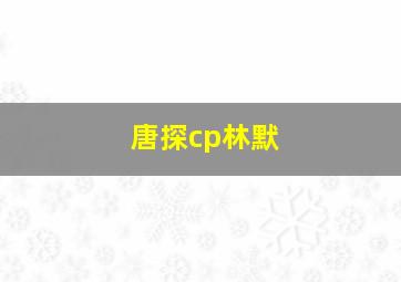 唐探cp林默