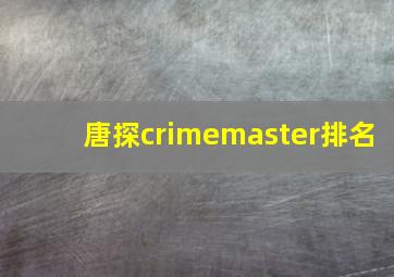 唐探crimemaster排名