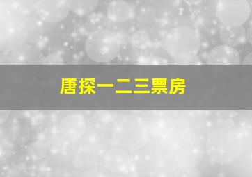 唐探一二三票房