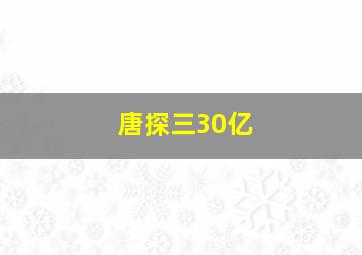 唐探三30亿