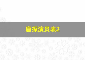 唐探演员表2