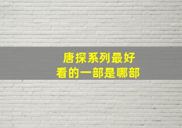 唐探系列最好看的一部是哪部