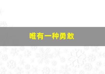 唯有一种勇敢