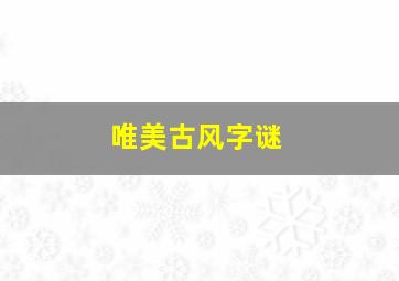 唯美古风字谜