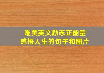 唯美英文励志正能量感悟人生的句子和图片