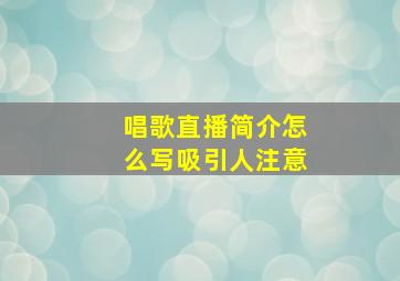 唱歌直播简介怎么写吸引人注意