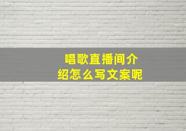 唱歌直播间介绍怎么写文案呢