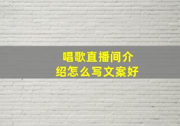 唱歌直播间介绍怎么写文案好