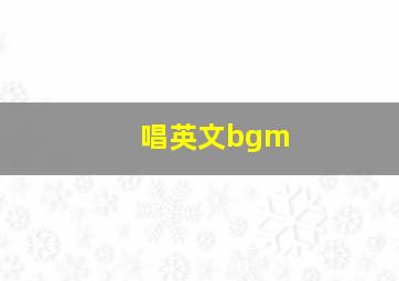 唱英文bgm