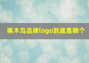 啄木鸟品牌logo到底是哪个