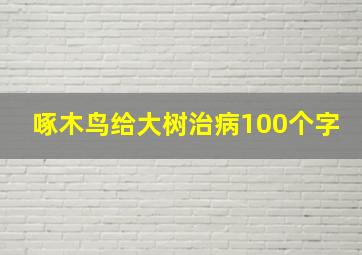 啄木鸟给大树治病100个字