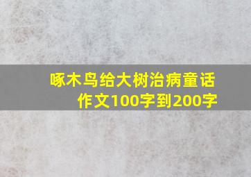 啄木鸟给大树治病童话作文100字到200字