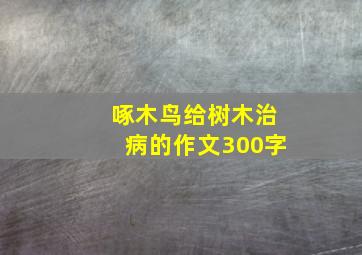 啄木鸟给树木治病的作文300字