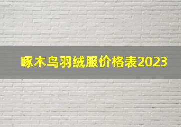 啄木鸟羽绒服价格表2023