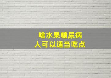 啥水果糖尿病人可以适当吃点