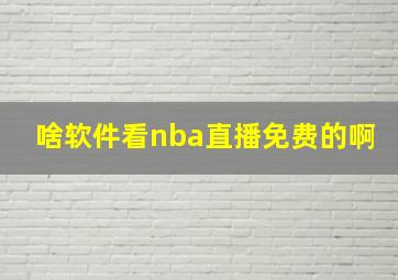 啥软件看nba直播免费的啊