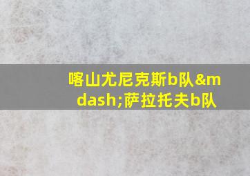 喀山尤尼克斯b队—萨拉托夫b队