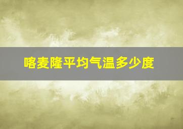 喀麦隆平均气温多少度