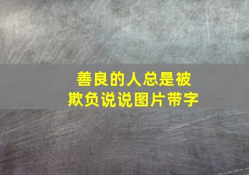 善良的人总是被欺负说说图片带字