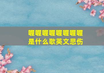 喔喔喔喔喔喔喔喔是什么歌英文悲伤