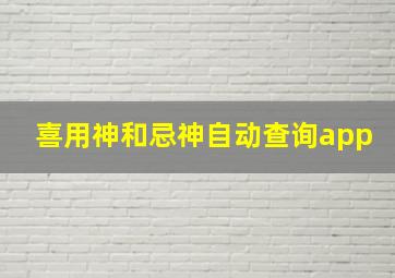 喜用神和忌神自动查询app