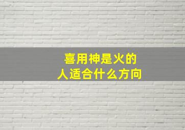 喜用神是火的人适合什么方向