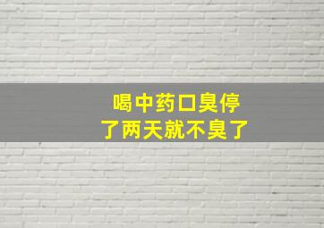 喝中药口臭停了两天就不臭了