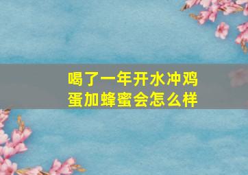 喝了一年开水冲鸡蛋加蜂蜜会怎么样