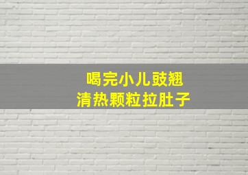 喝完小儿豉翘清热颗粒拉肚子