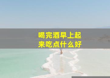 喝完酒早上起来吃点什么好