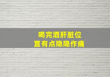 喝完酒肝脏位置有点隐隐作痛