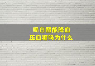 喝白醋能降血压血糖吗为什么