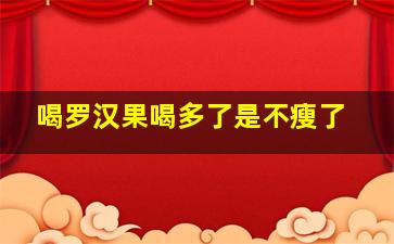 喝罗汉果喝多了是不瘦了