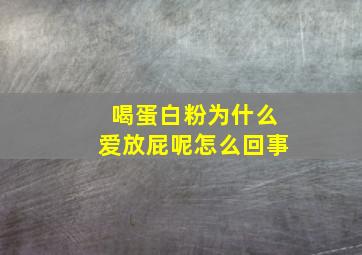 喝蛋白粉为什么爱放屁呢怎么回事