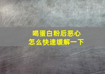 喝蛋白粉后恶心怎么快速缓解一下