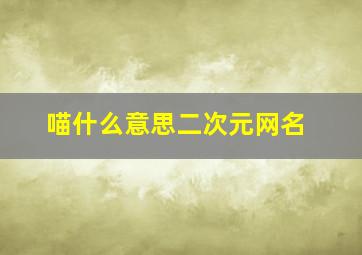 喵什么意思二次元网名