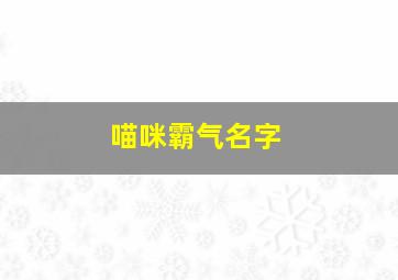 喵咪霸气名字