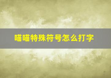 喵喵特殊符号怎么打字