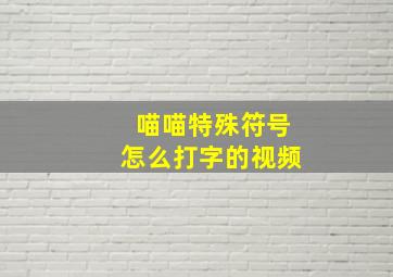 喵喵特殊符号怎么打字的视频