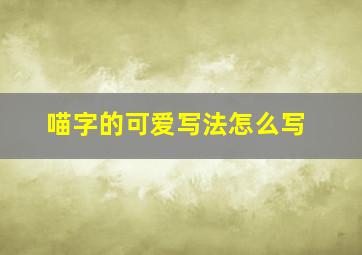 喵字的可爱写法怎么写