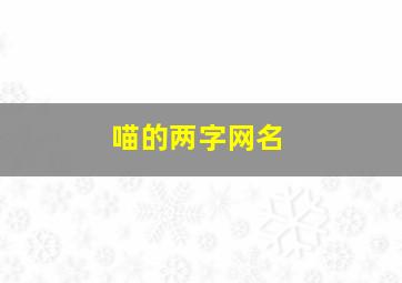 喵的两字网名