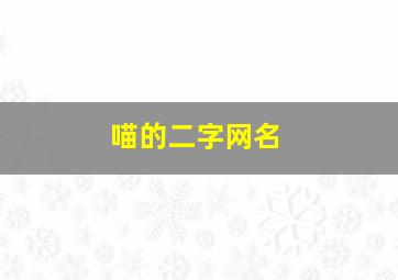 喵的二字网名