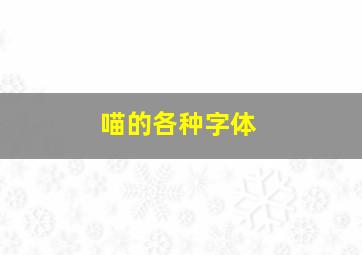 喵的各种字体