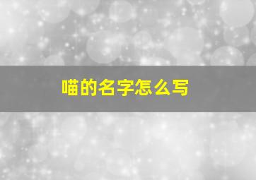 喵的名字怎么写