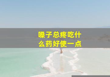 嗓子总疼吃什么药好使一点