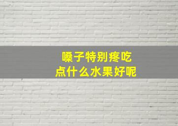 嗓子特别疼吃点什么水果好呢