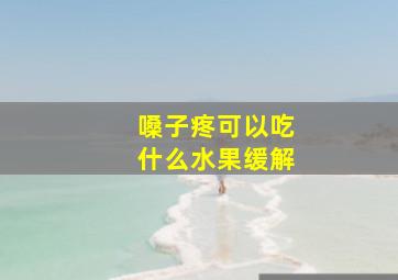 嗓子疼可以吃什么水果缓解