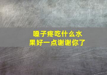 嗓子疼吃什么水果好一点谢谢你了