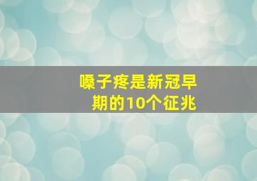 嗓子疼是新冠早期的10个征兆