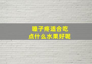 嗓子疼适合吃点什么水果好呢